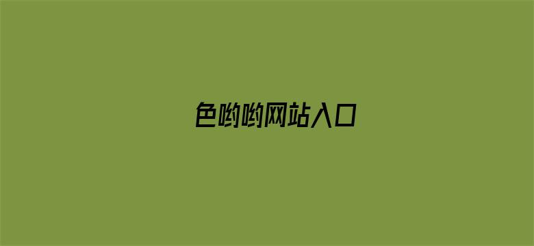 色哟哟网站入口电影封面图